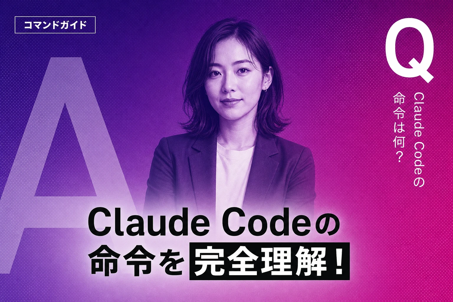 Claude Codeの命令（コマンド）完全ガイド【2026年最新】：スラッシュコマンド・CLIフラグ・口調設定・CLAUDE.mdルールまで徹底解説