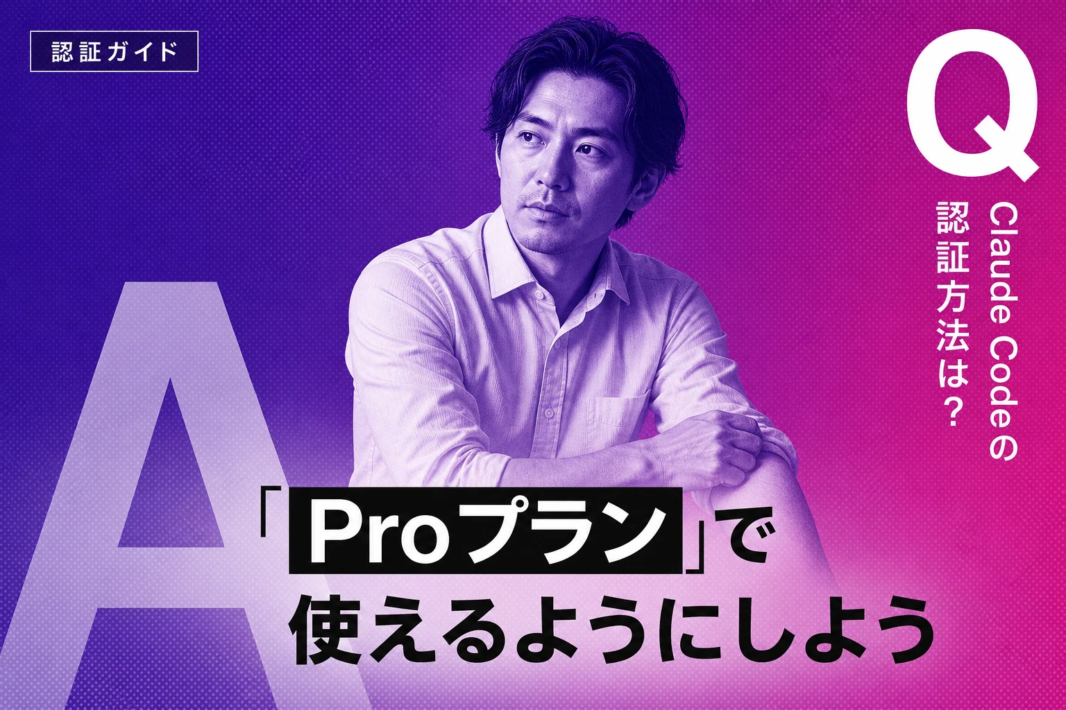 Claude Code 認証の完全ガイド：ログイン方法・APIキー・チーム設定・トラブル対処まで