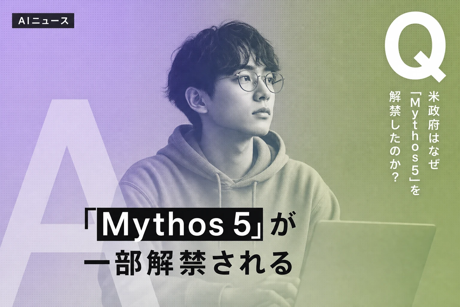 米政府、AnthropicのサイバーセキュリティAIモデル「Mythos 5」を一部解禁――国家安全保障とAI活用の狭間で