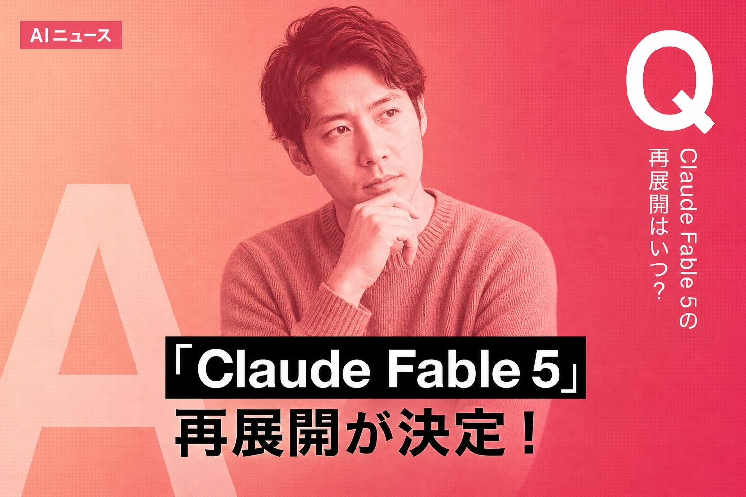 Anthropic、Claude Fable 5を再展開 新分類器と業界脱獄フレームワークを発表