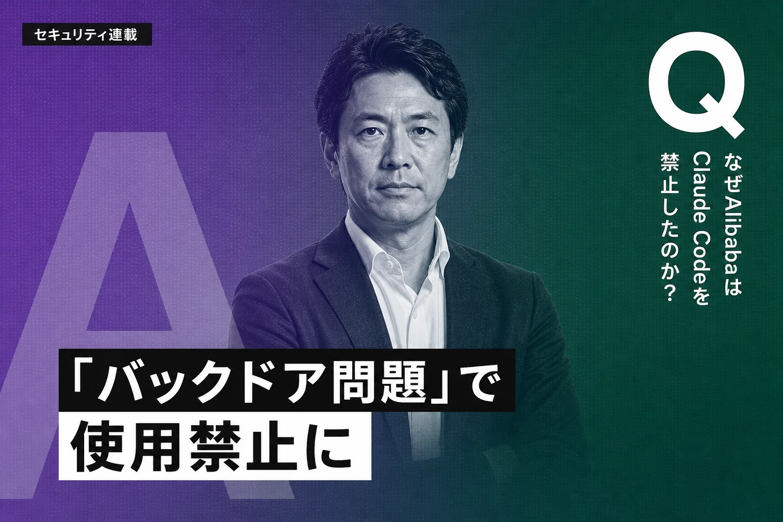 Alibaba、Claude Code全面禁止—バックドア問題の詳細と影響