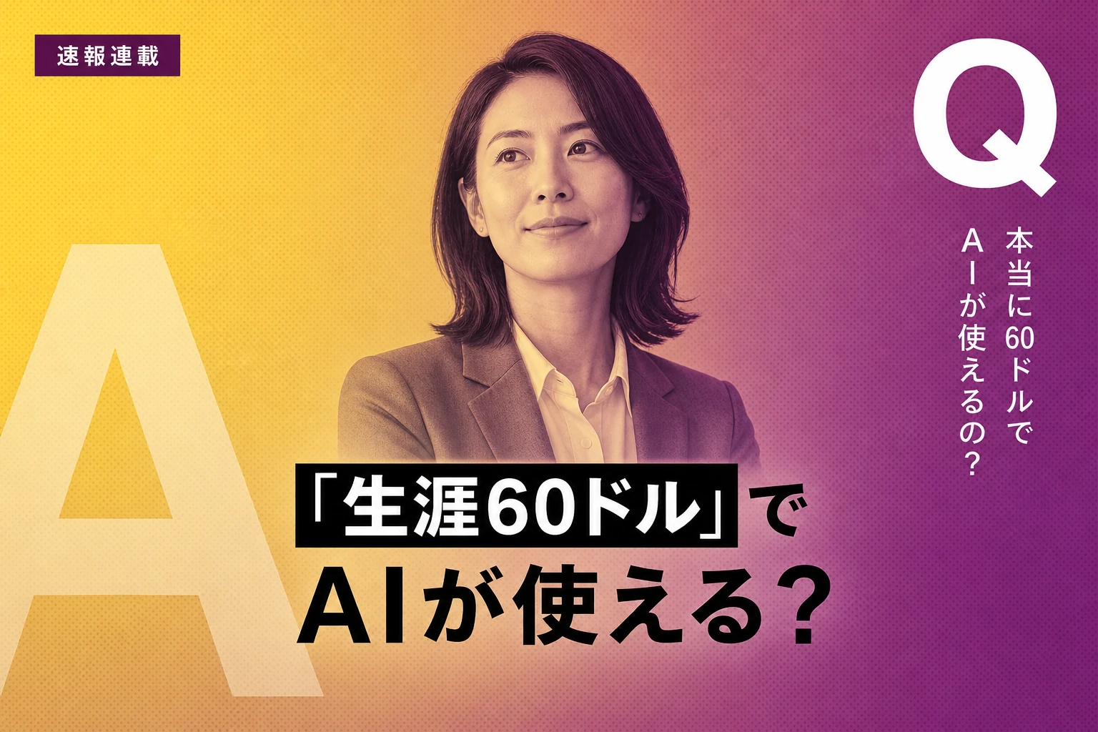 PCWorld速報：Claude・ChatGPT・Geminiが60ドルで生涯使える？衝撃オファーを検証