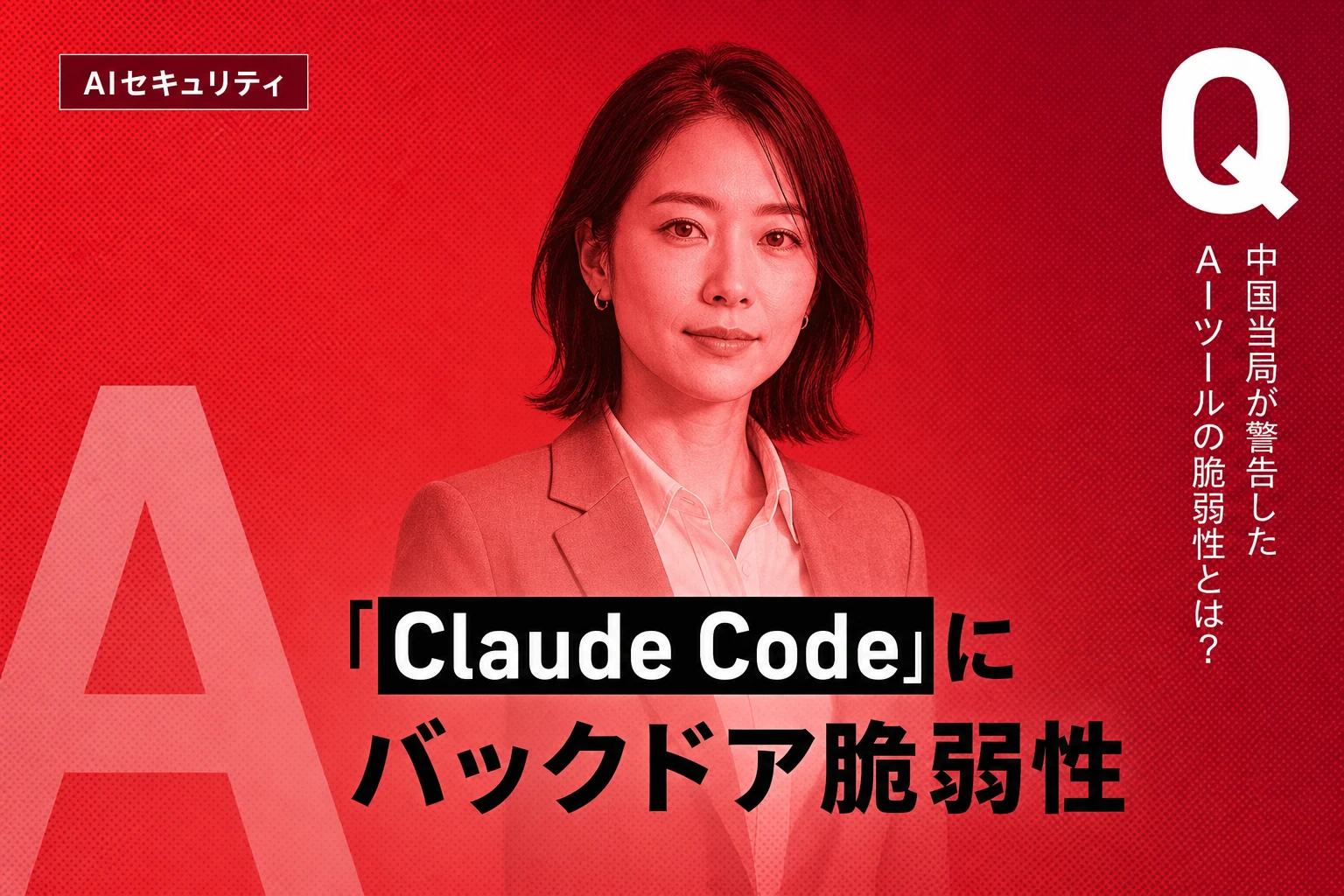 中国当局がClaude Codeにバックドア脆弱性警告、Alibabaは利用禁止へ