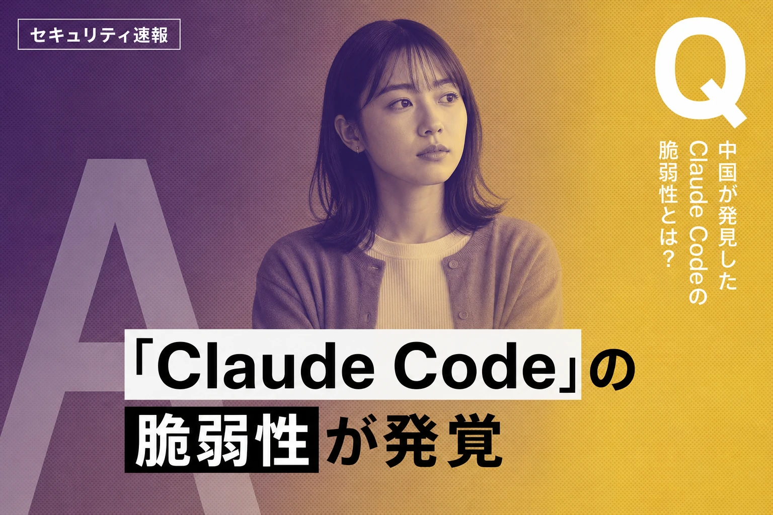 中国、AnthropicのClaude Codeに脆弱性発見と発表