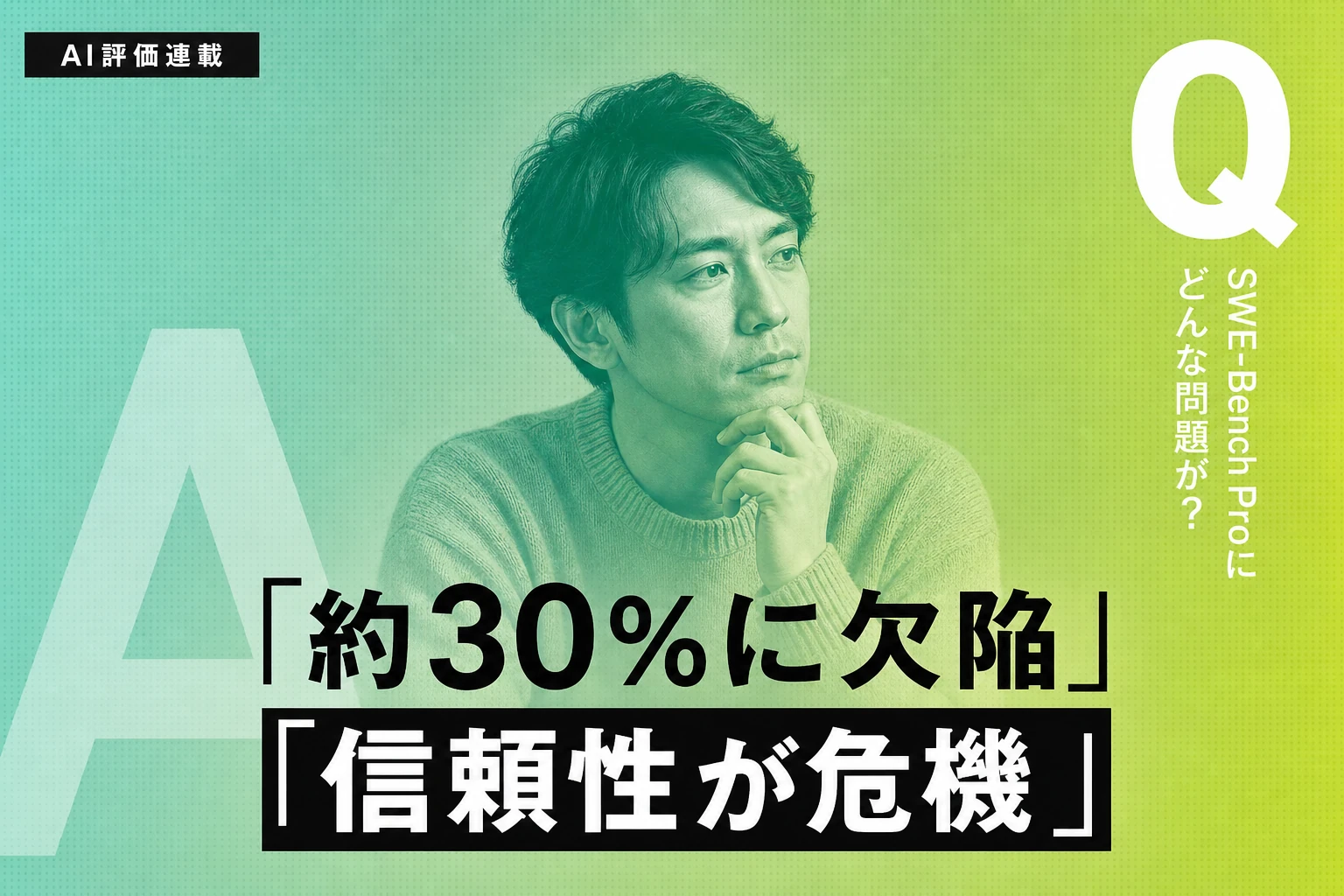 OpenAI、SWE-Bench Proの約30%に欠陥 – コード評価ベンチマークの信頼性に警鐘