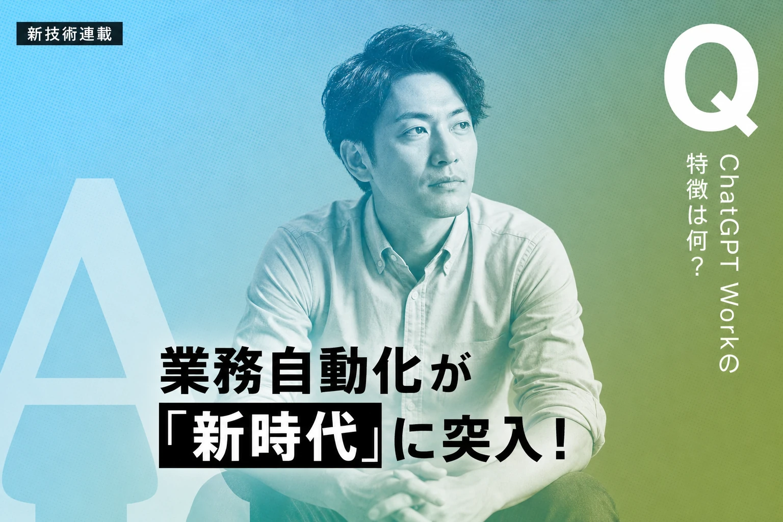ChatGPT Work登場：GPT-5.6×Codexで業務自動化の新時代