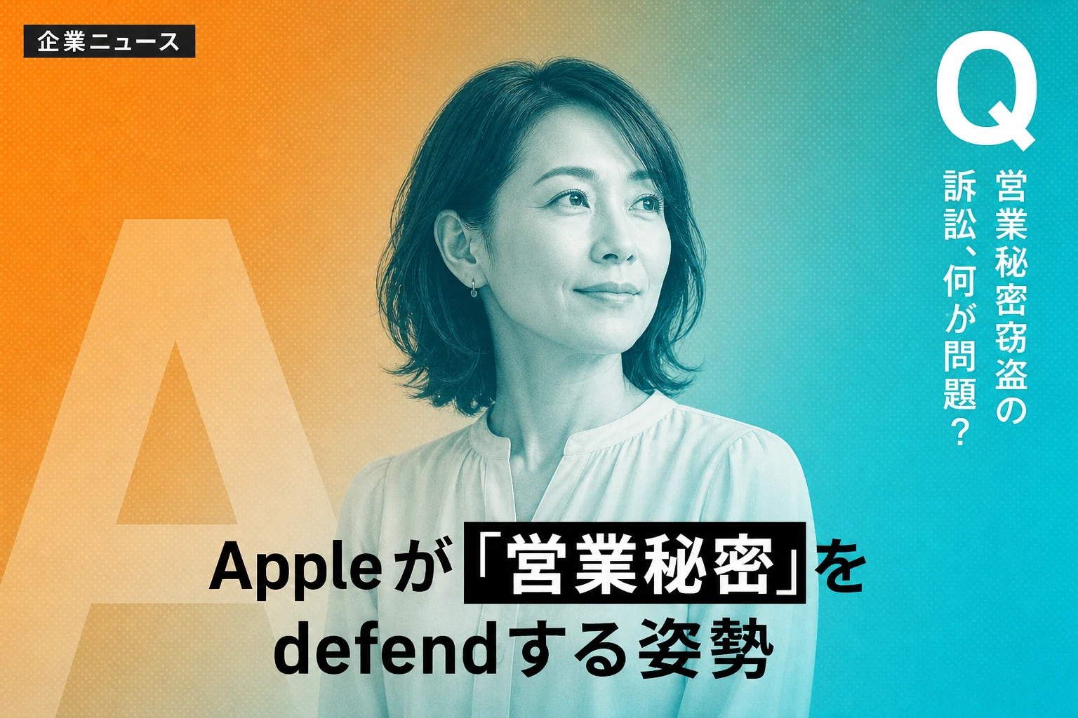 Apple、OpenAIと元従業員を営業秘密窃盗で提訴