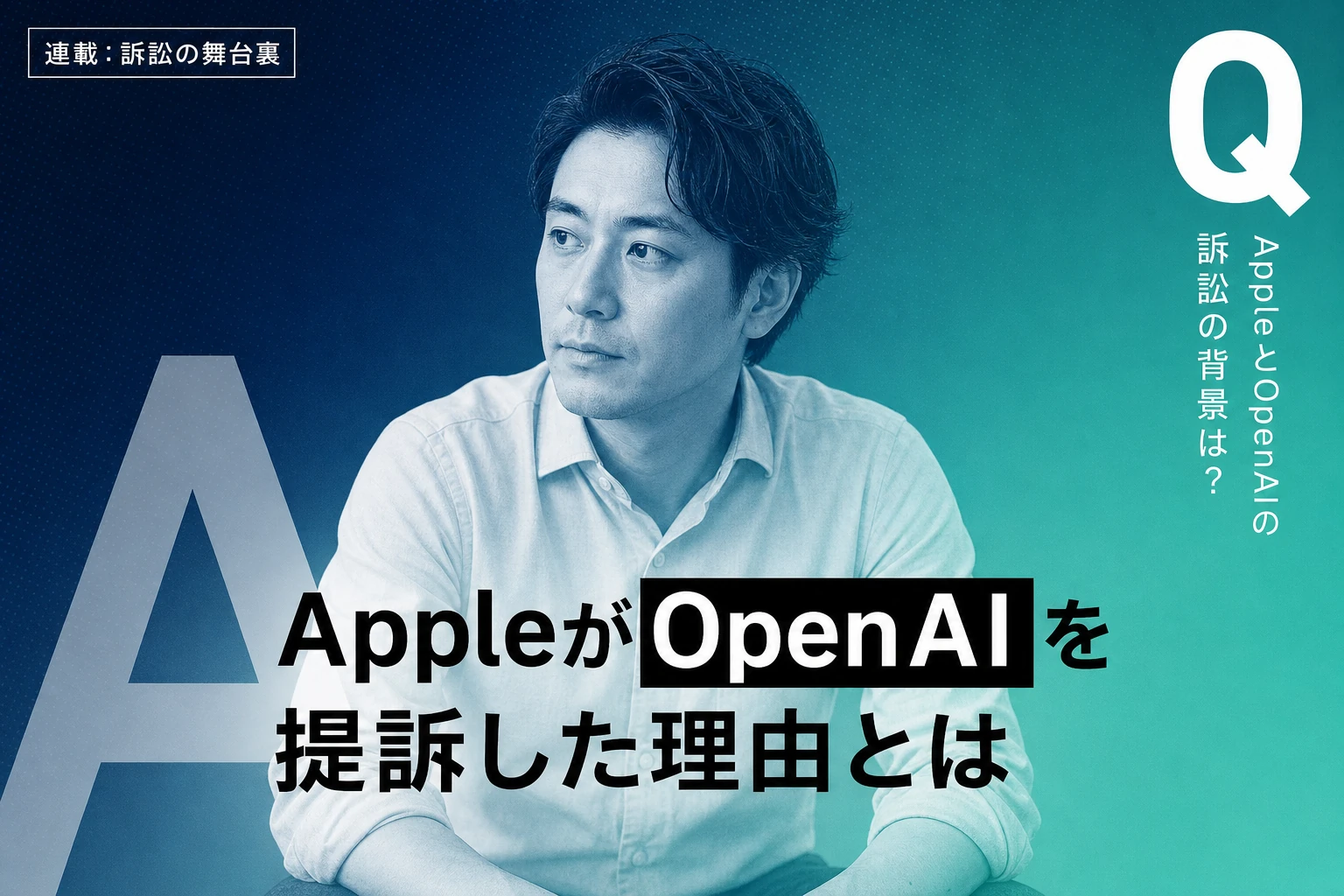 AppleがOpenAI提訴、元社員2名が営業秘密持ち出し ハードウェア戦略阻止か