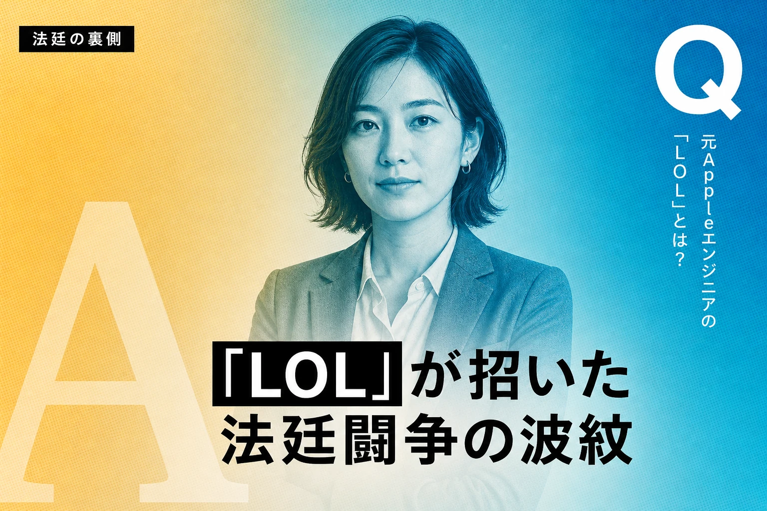OpenAIエンジニアの「LOL」が招いたAppleとの法廷闘争