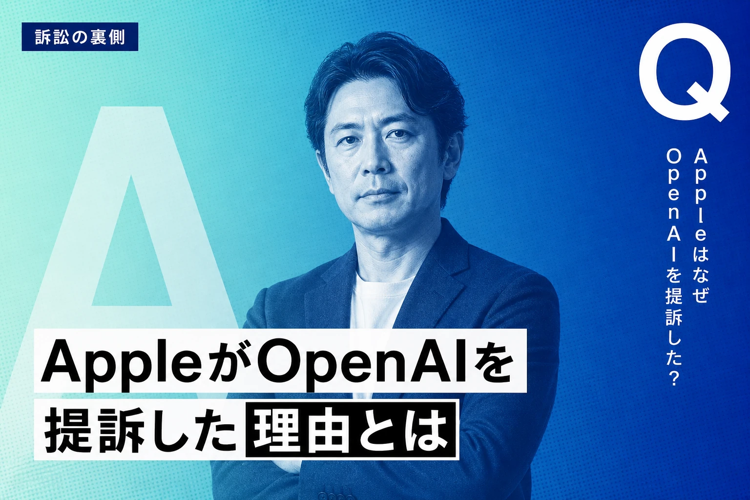 Apple、OpenAIを提訴—企業秘密窃取の8論点