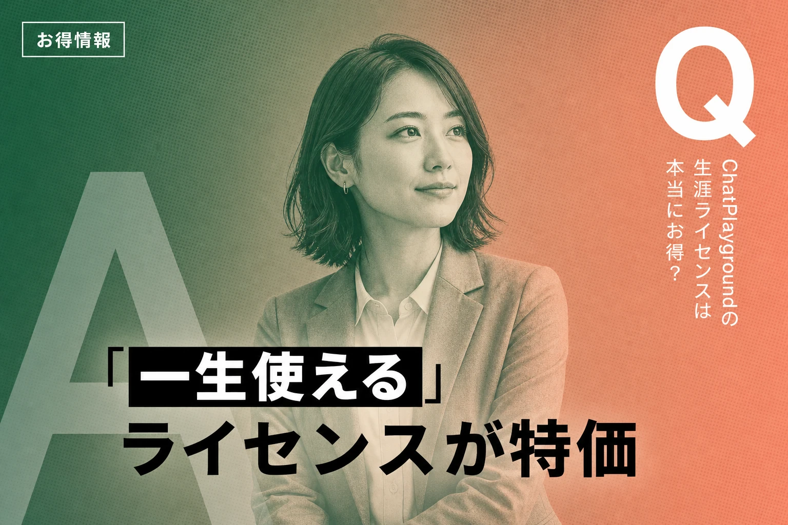 ChatPlayground生涯ライセンスが$59.97、月額サブスク代わりに