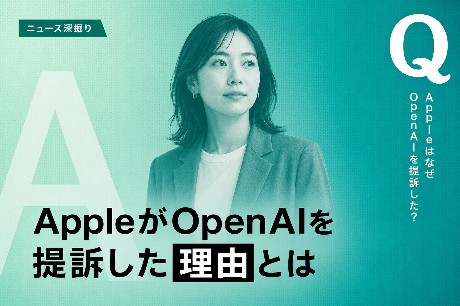 AppleがOpenAIを提訴、元エンジニアの「LOL」バグで内部情報流出