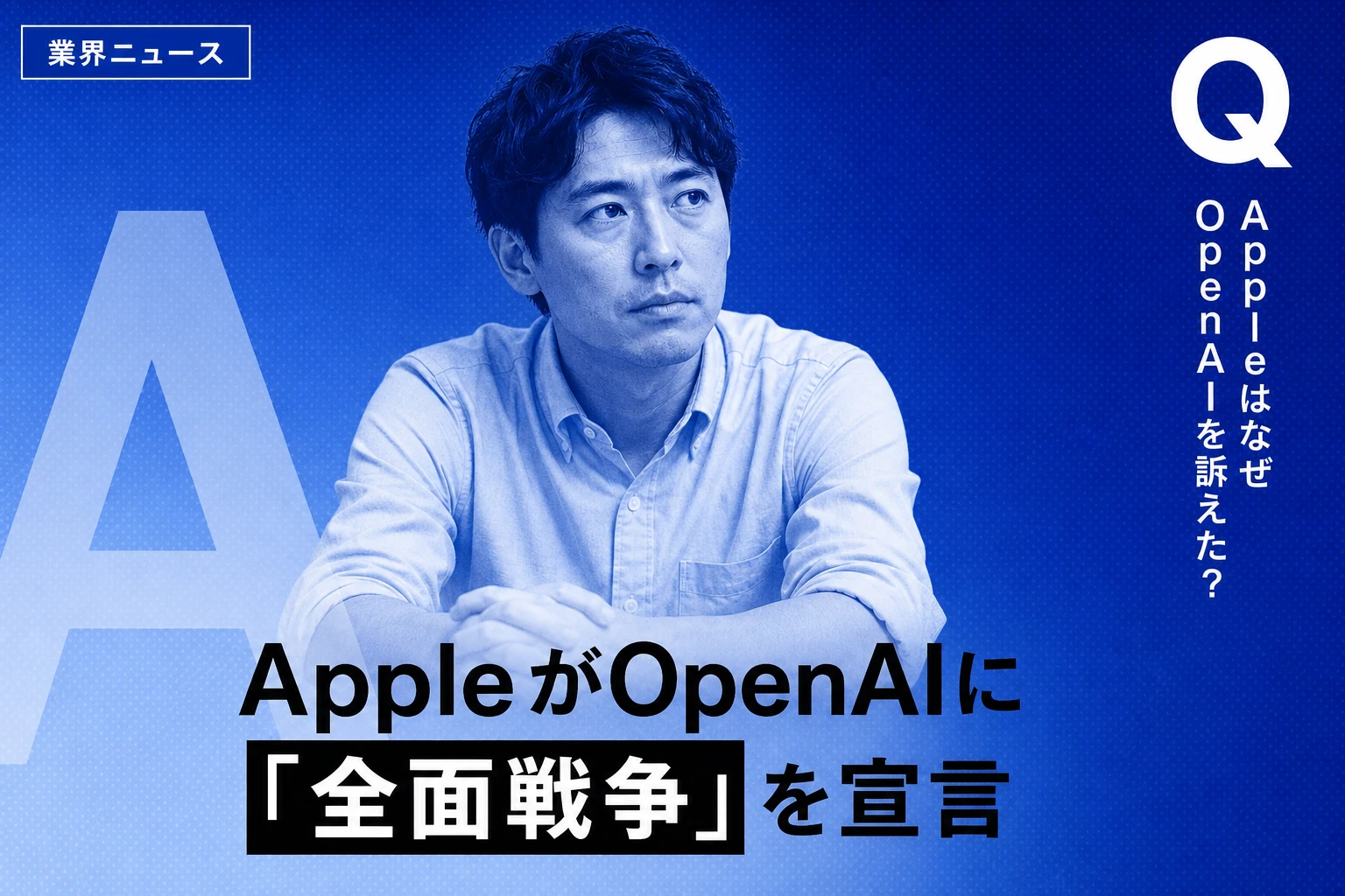 AppleがOpenAIに対して「核戦争的」訴訟：営業秘密流出の全貌とAI業界への波紋