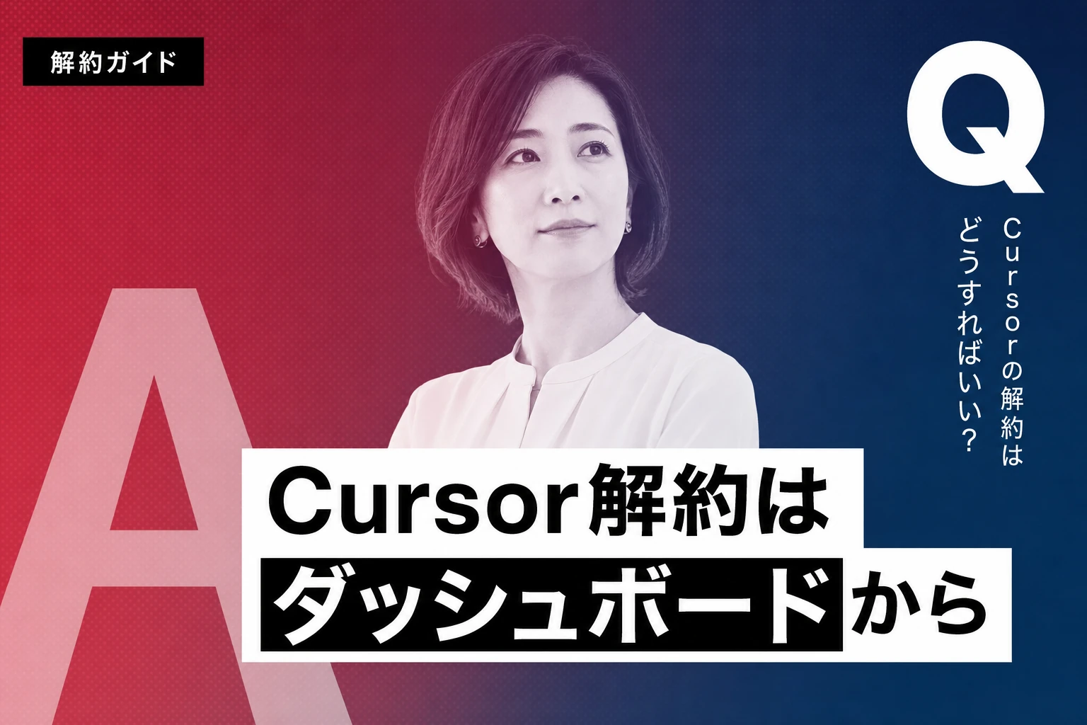 Cursor解約ガイド – 手順からトラブル対処まで完全解説