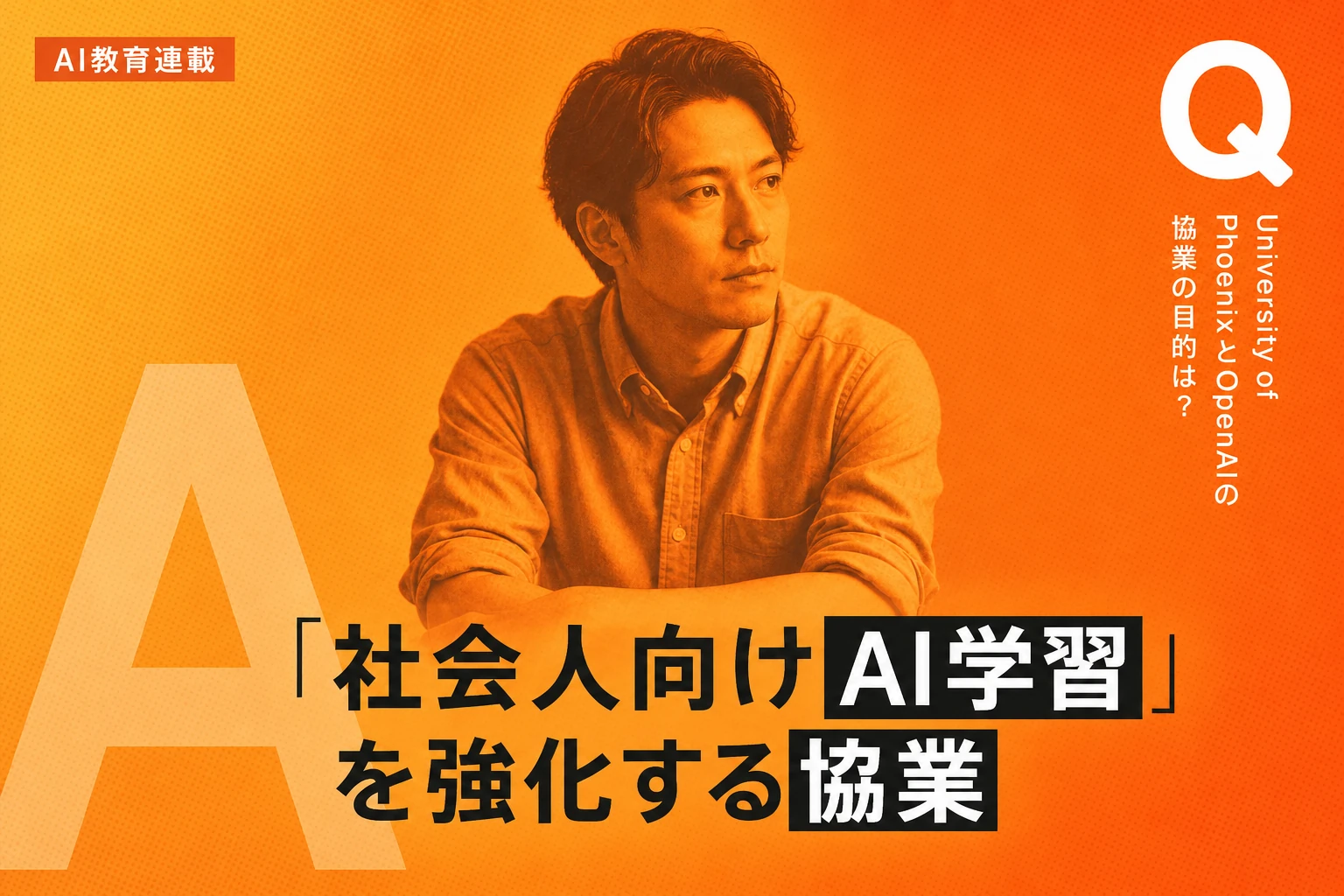 University of PhoenixとOpenAI協業、社会人向けAI学習を推進