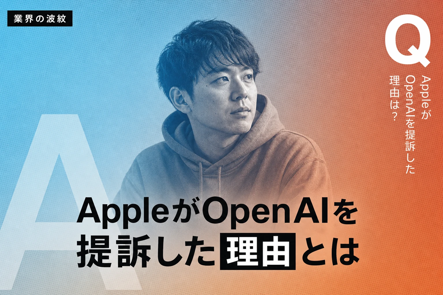 AppleがOpenAIを提訴、元社員の営業秘密持ち出しとAI業界への波紋