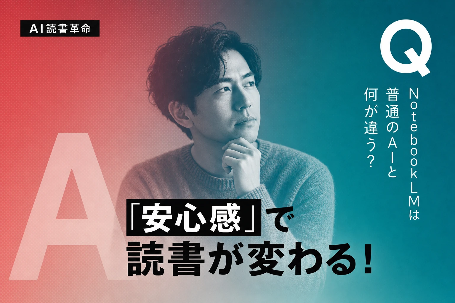 NotebookLMで読書が変わる？ AIと深く読む新しい方法