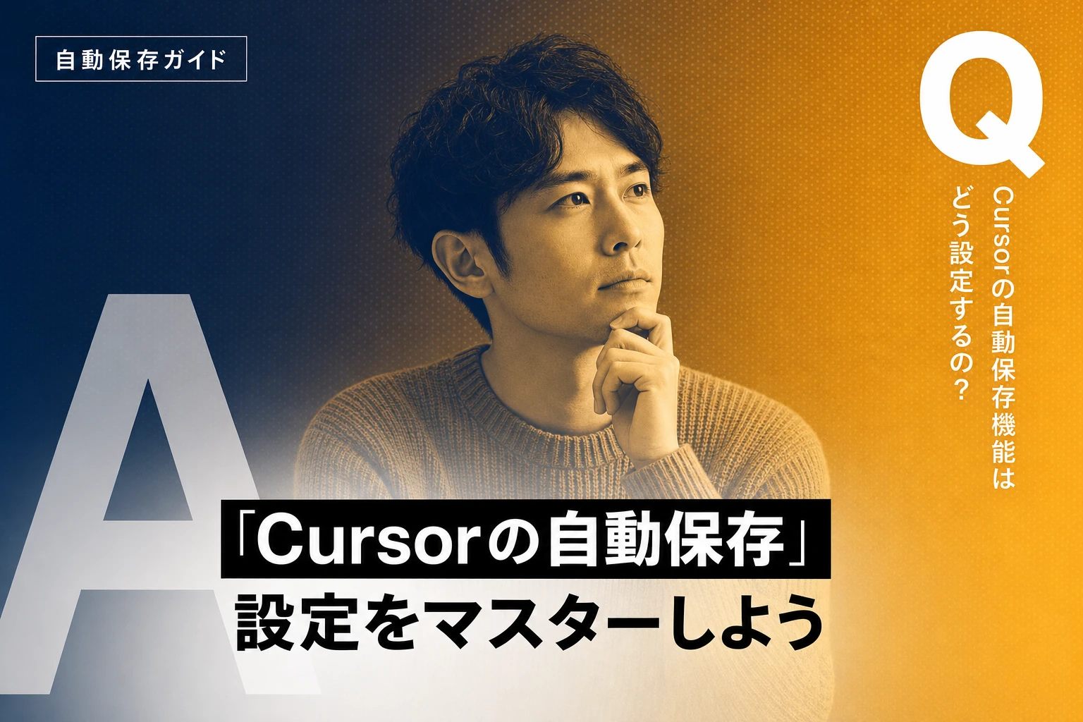 Cursorの自動保存機能を徹底解説：設定方法からトラブルシューティングまで