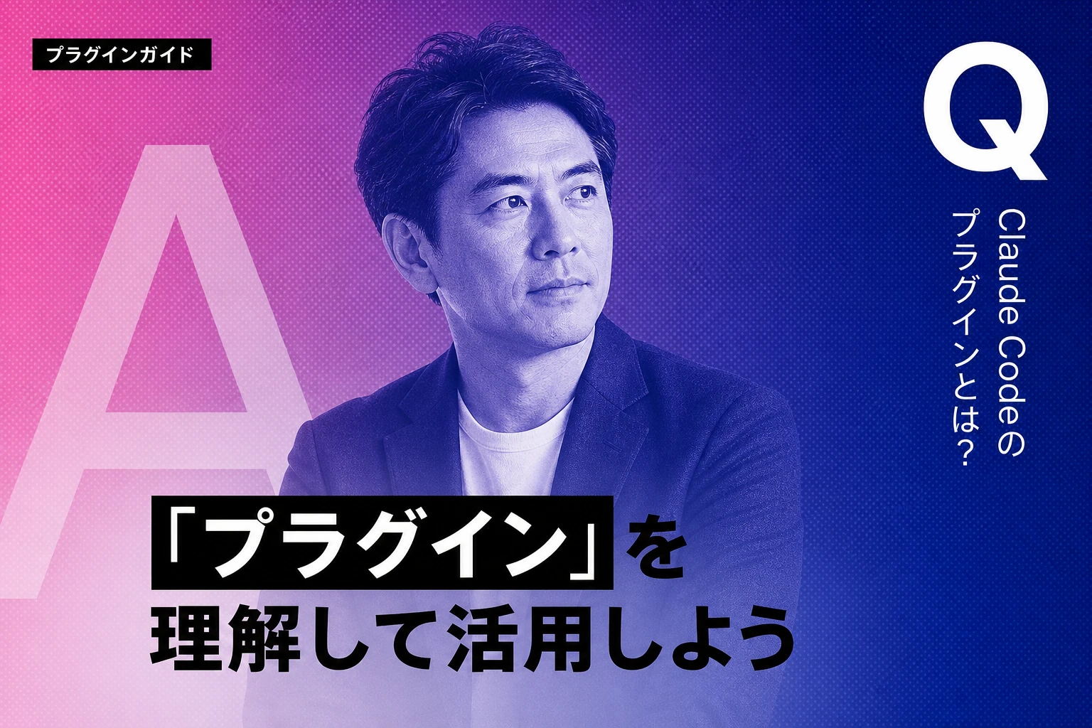 Claude Codeのプラグイン完全ガイド【2026年最新】：種類・インストール・マーケットプレイスの使い方まで徹底解説