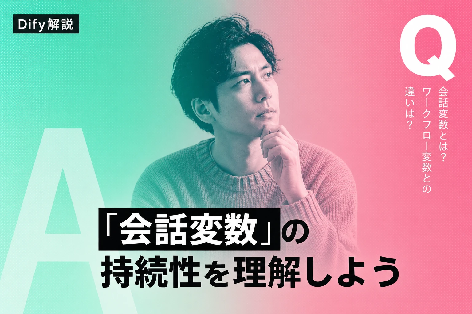 Dify会話変数の徹底解説！使い方から設計パターンまで