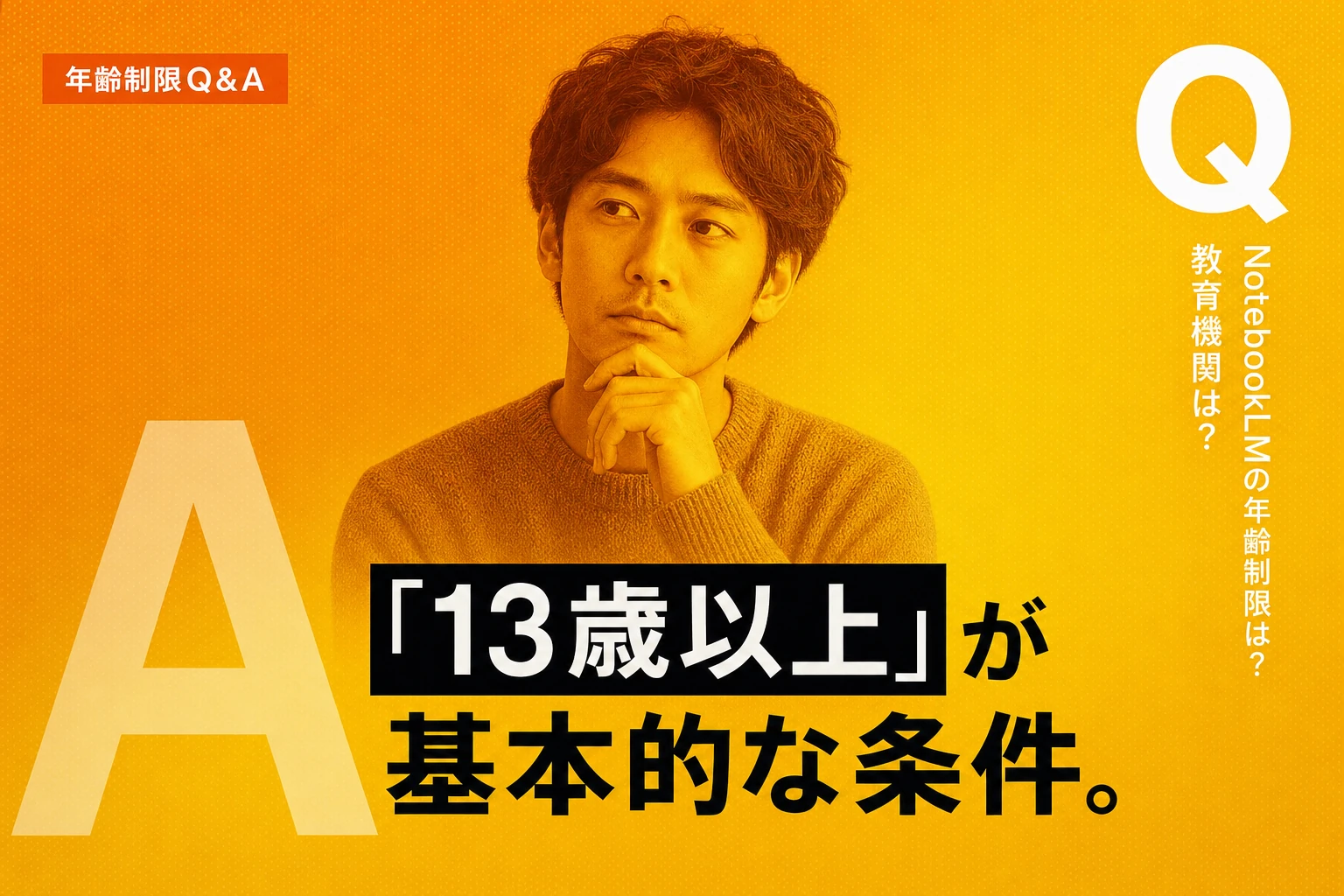 NotebookLMの年齢制限を解説！13歳以上・教育機関は全年齢OK？