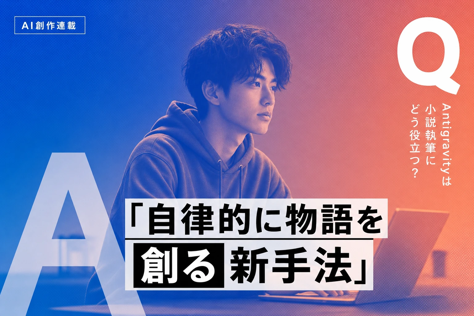 Antigravityで小説を書く方法：AIエージェントが創る物語の最前線
