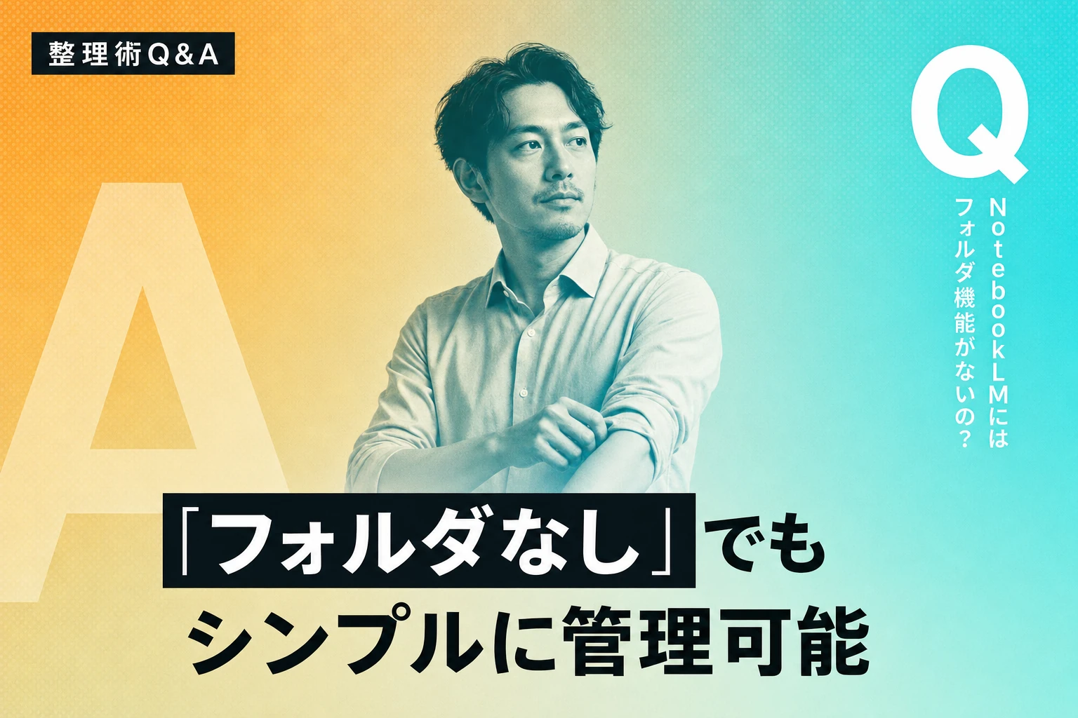 NotebookLMにフォルダはない？整理術と代替テクニック