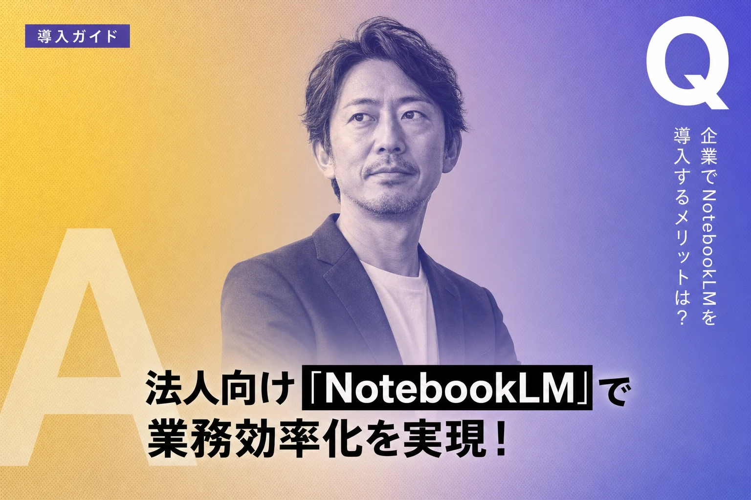 NotebookLMを企業で使うには？法人向け料金・機能・活用事例を徹底解説