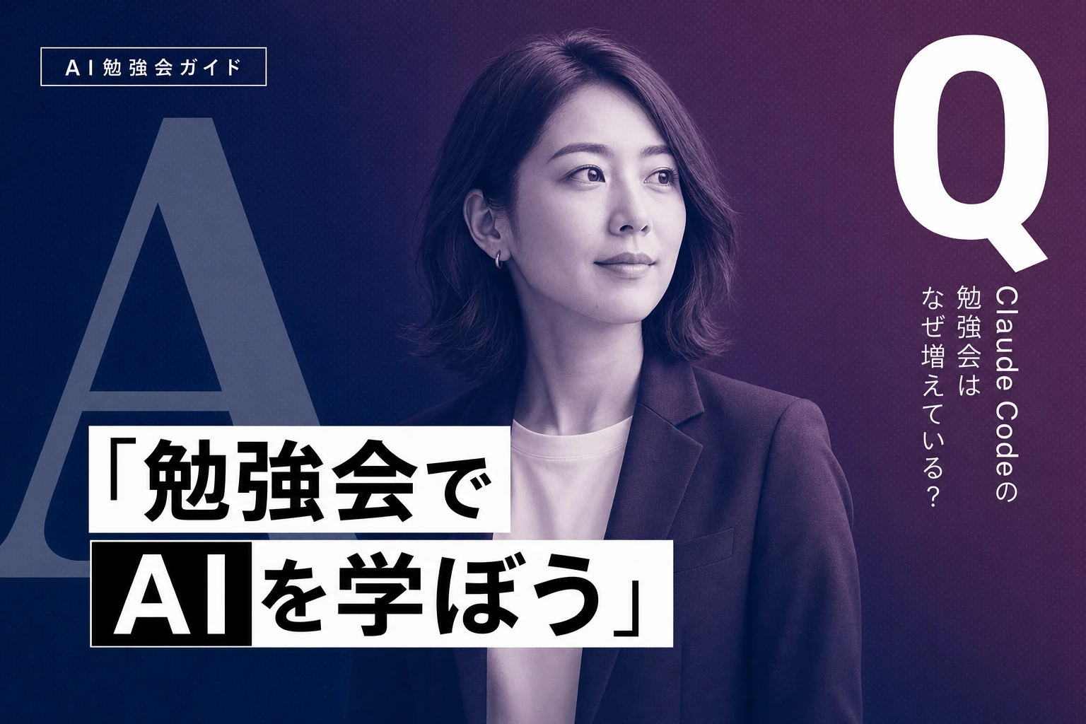 Claude Code勉強会完全ガイド2026｜初心者から経営層までの選び方と学び方