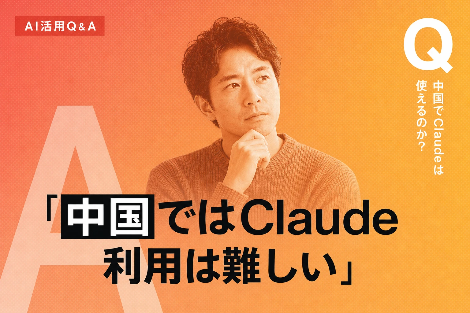 中国からClaudeを使うには？制限の実態と活用のポイント