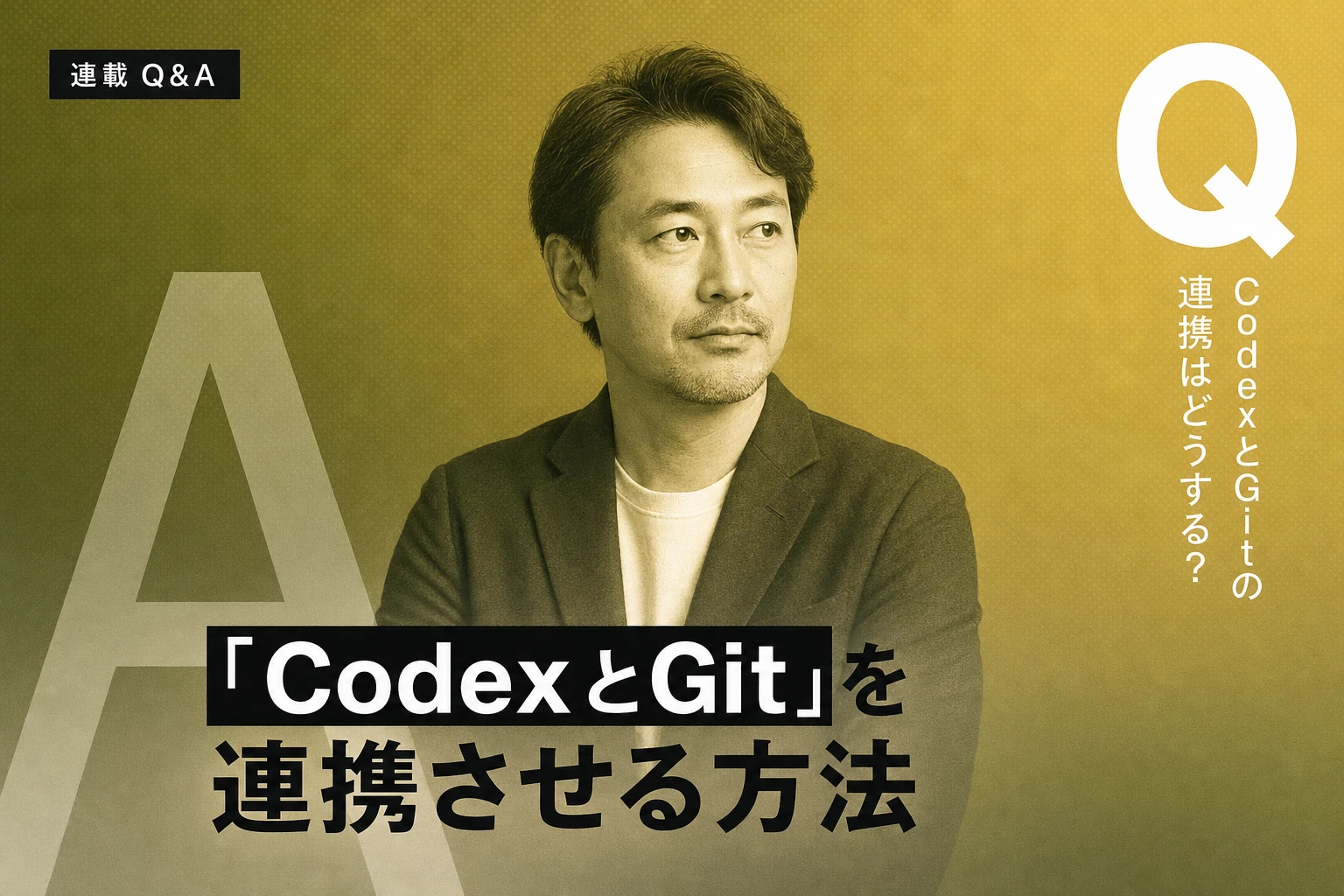 CodexとGitの連携をマスター：GitHubからワークフローまで