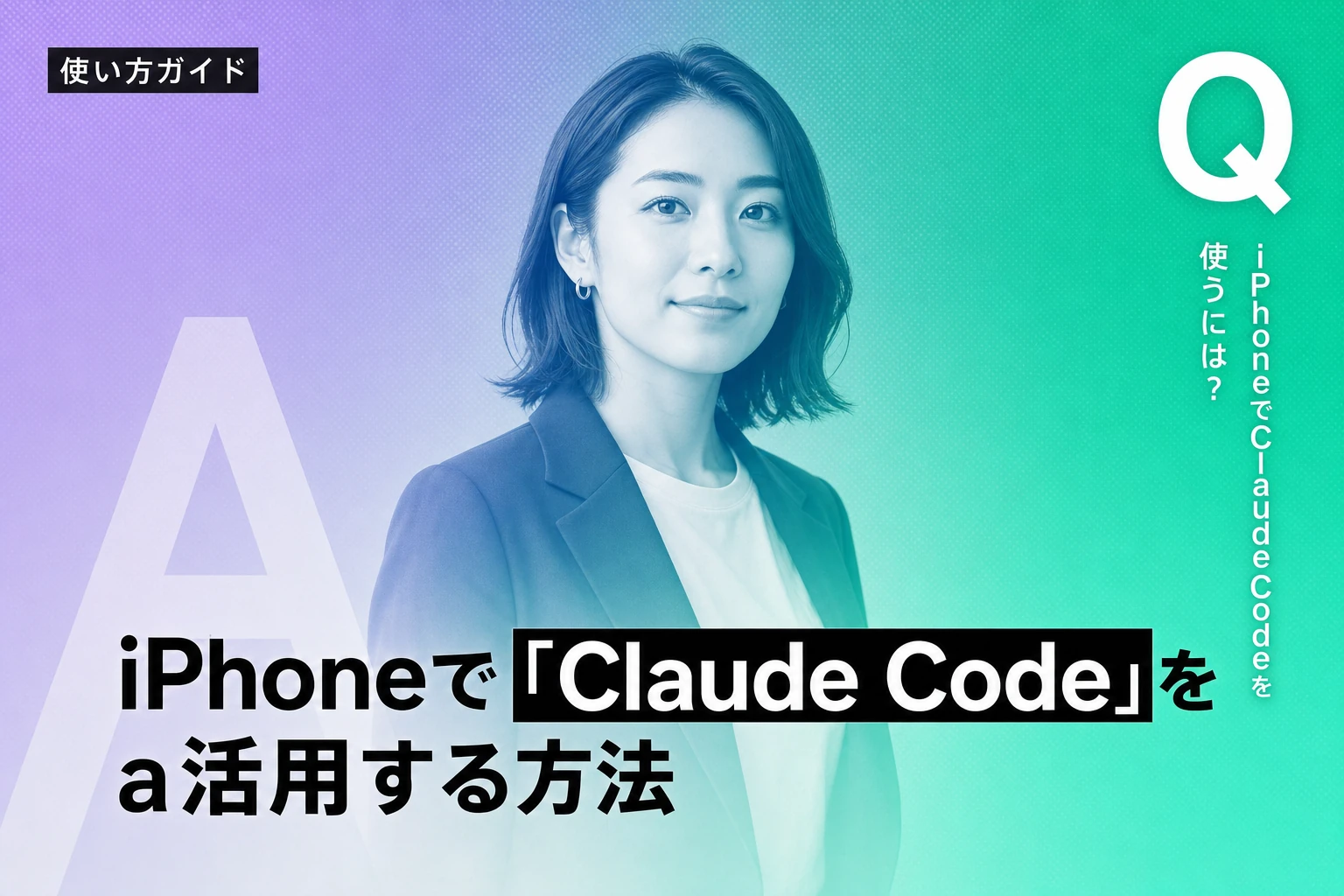 Claude Code iOS版の使い方とiOSアプリ開発活用法