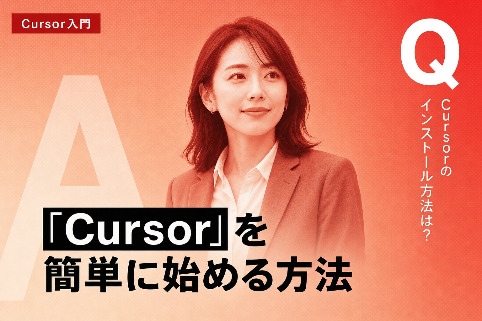 Cursor完全入門：インストールから実践までを徹底解説