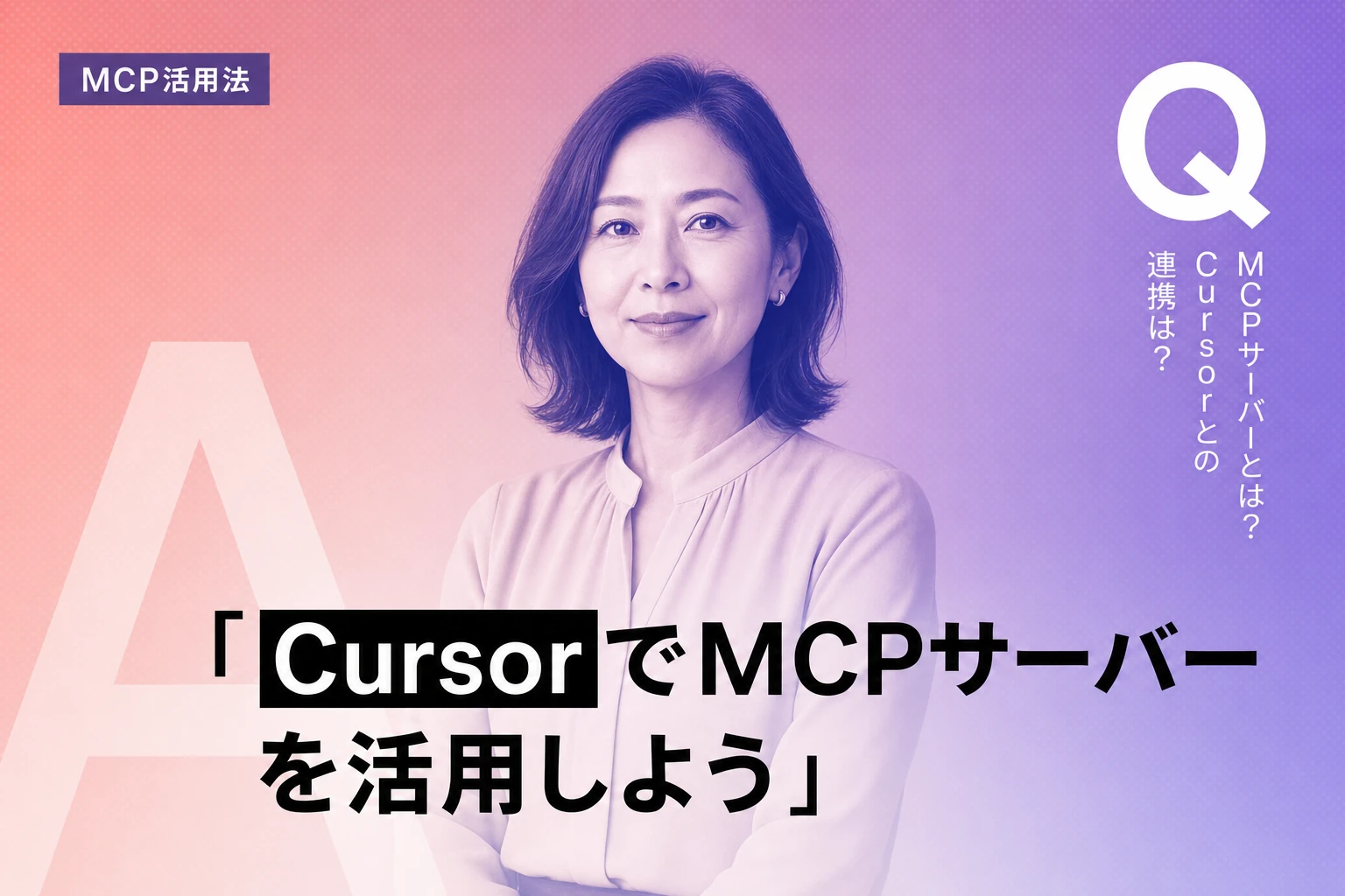 CursorでMCPサーバーを活用する完全ガイド：導入から運用まで