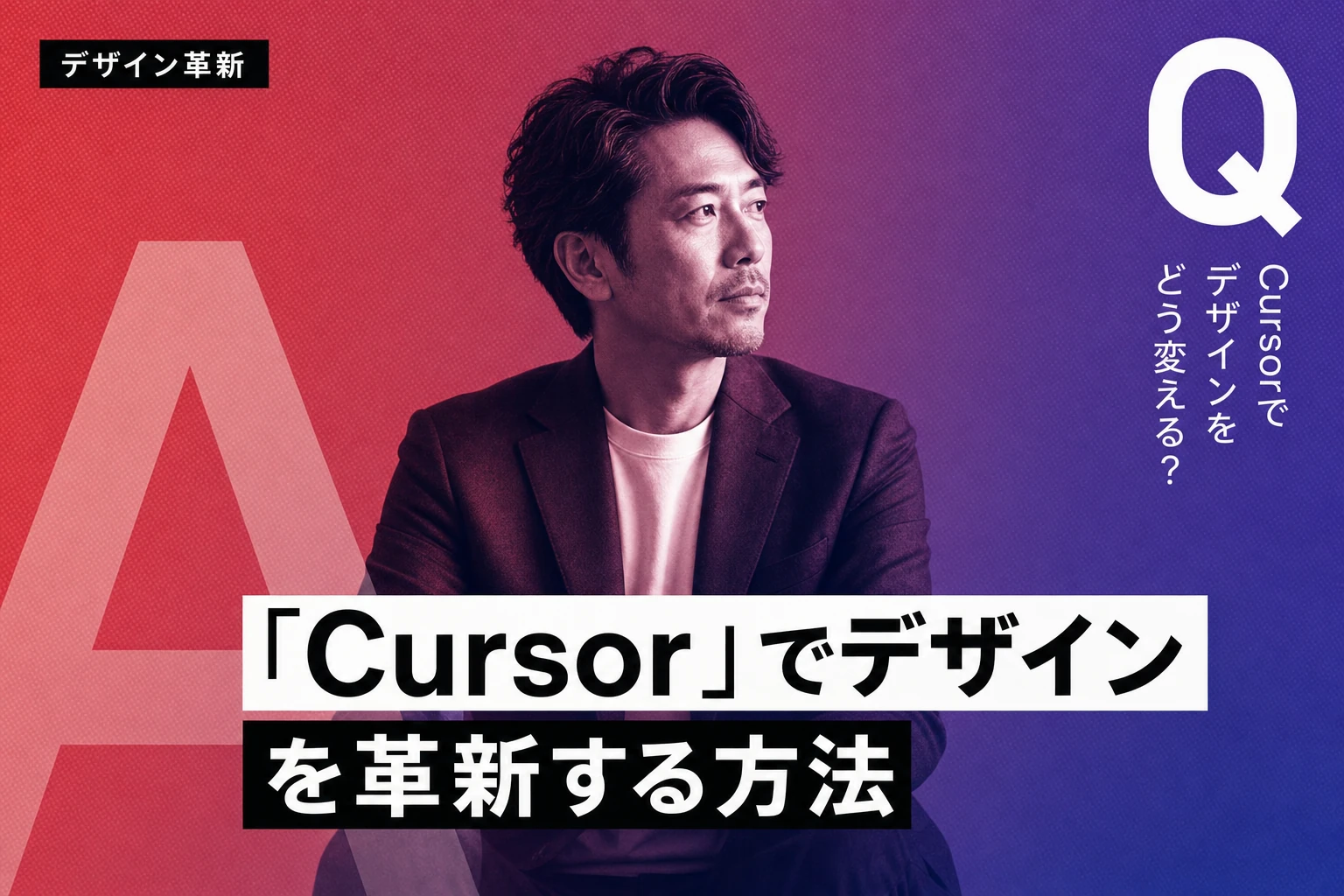 Cursorでデザインを革新する：ビジュアルエディタとデザインモードの活用術