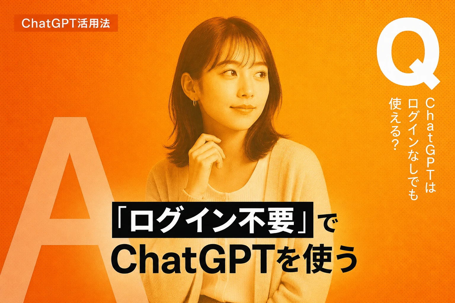 ChatGPT無料でログイン不要？アカウントなしの使い方とログインのメリットを徹底解説