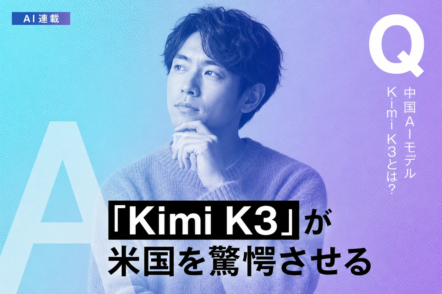 Moonshot Kimi K3公開、フロントエンドコーディングでArena首位—中国AIが米国勢に迫る