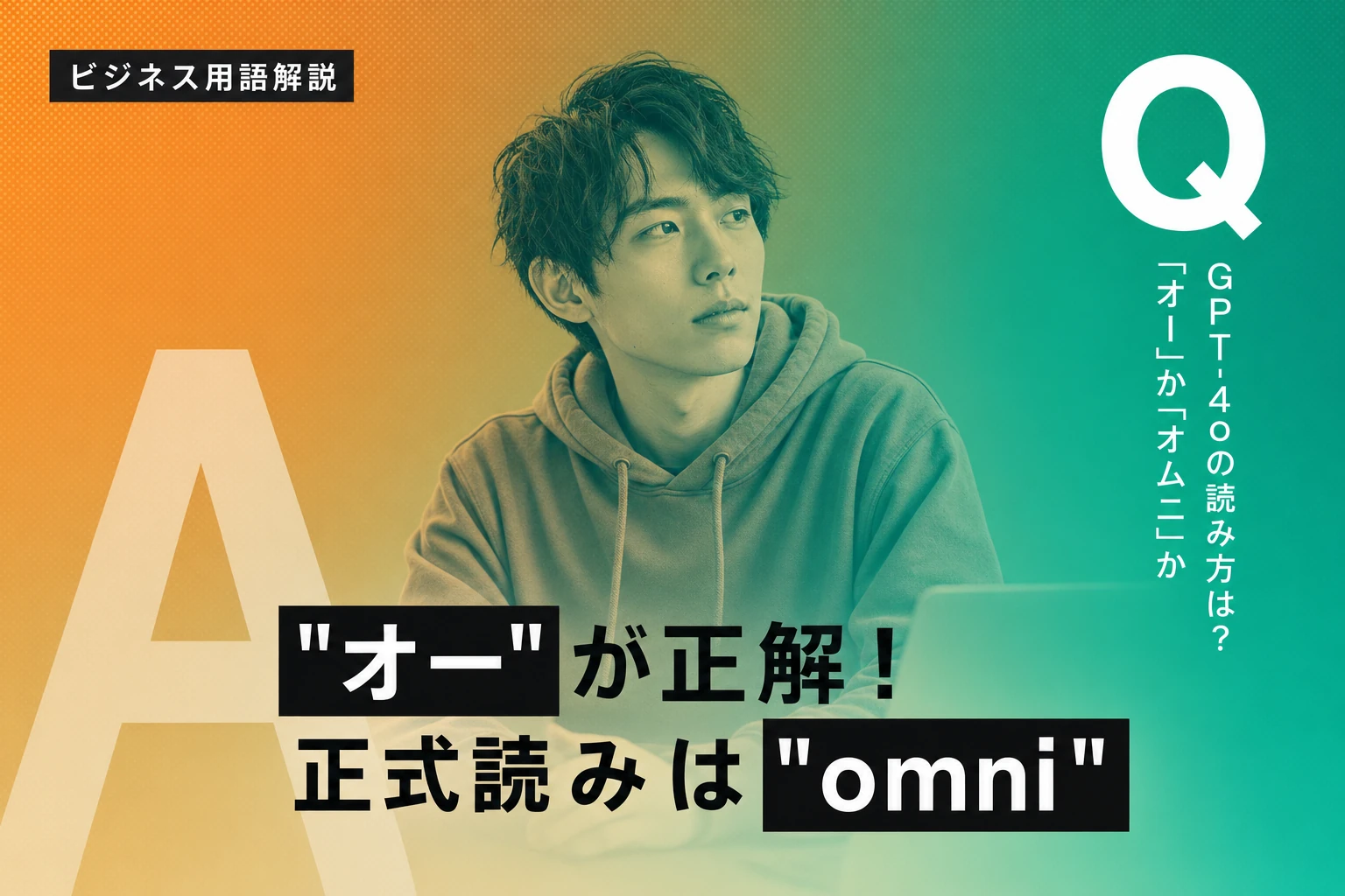 ChatGPT 4oの正しい読み方とは？「オー」か「オムニ」か、ビジネスでの呼称のポイント