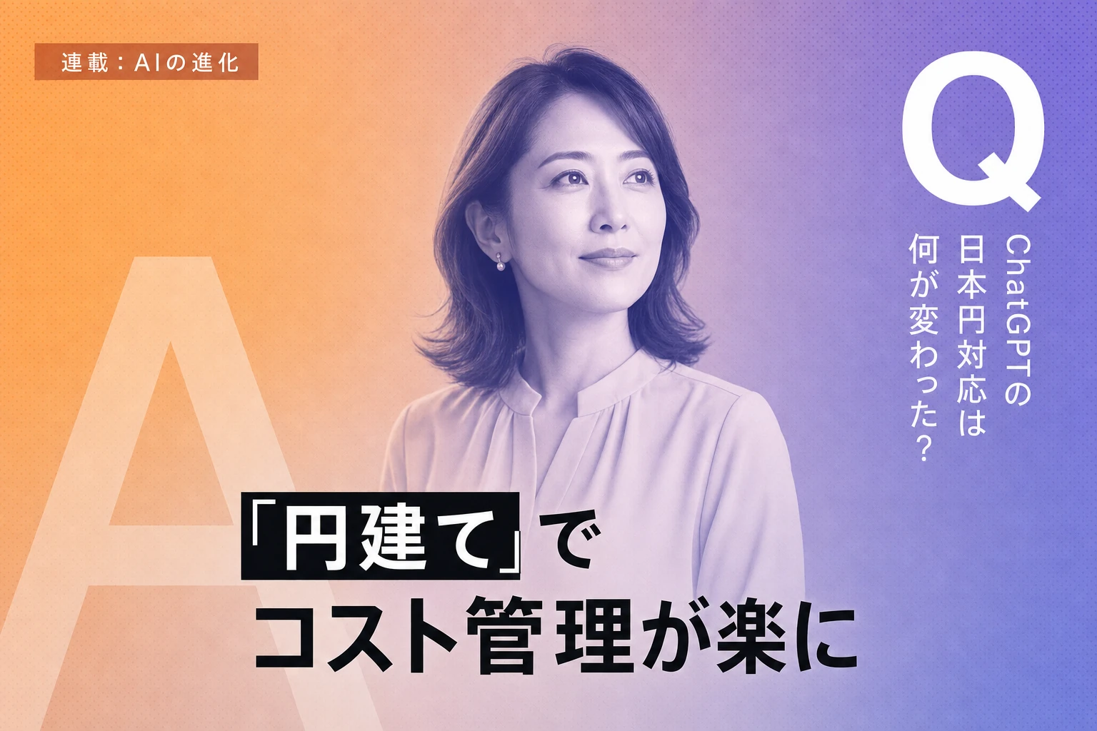 ChatGPTの日本円対応！料金・切り替え方法・メリットを解説