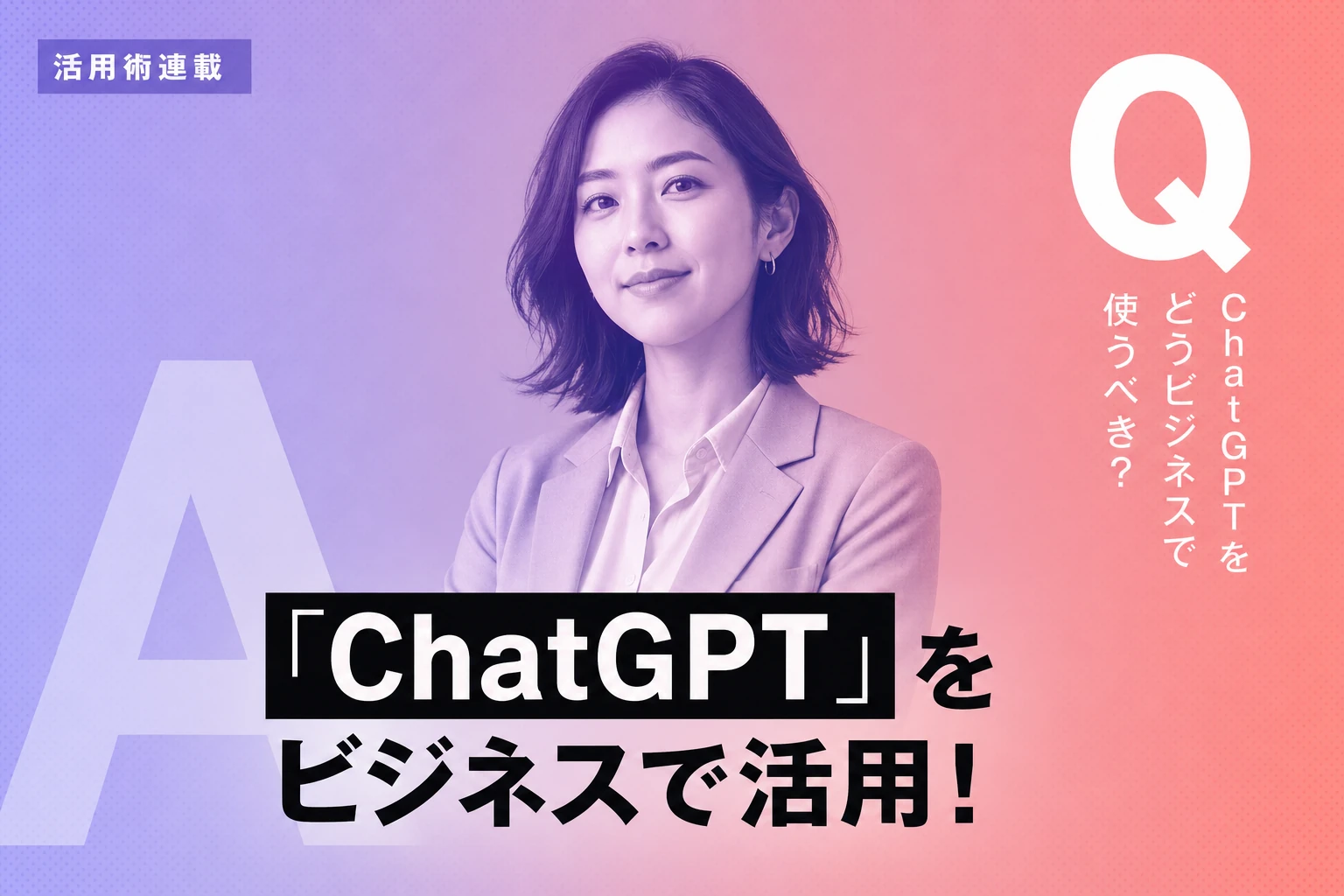 ChatGPTをビジネスで使いこなす！現場目線の活用術とプラン比較
