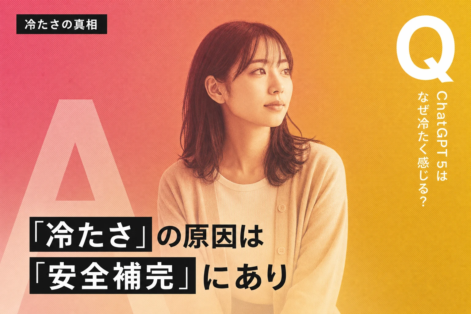 ChatGPT 5が冷たくなった？冷たく感じる原因と対処法を徹底解説