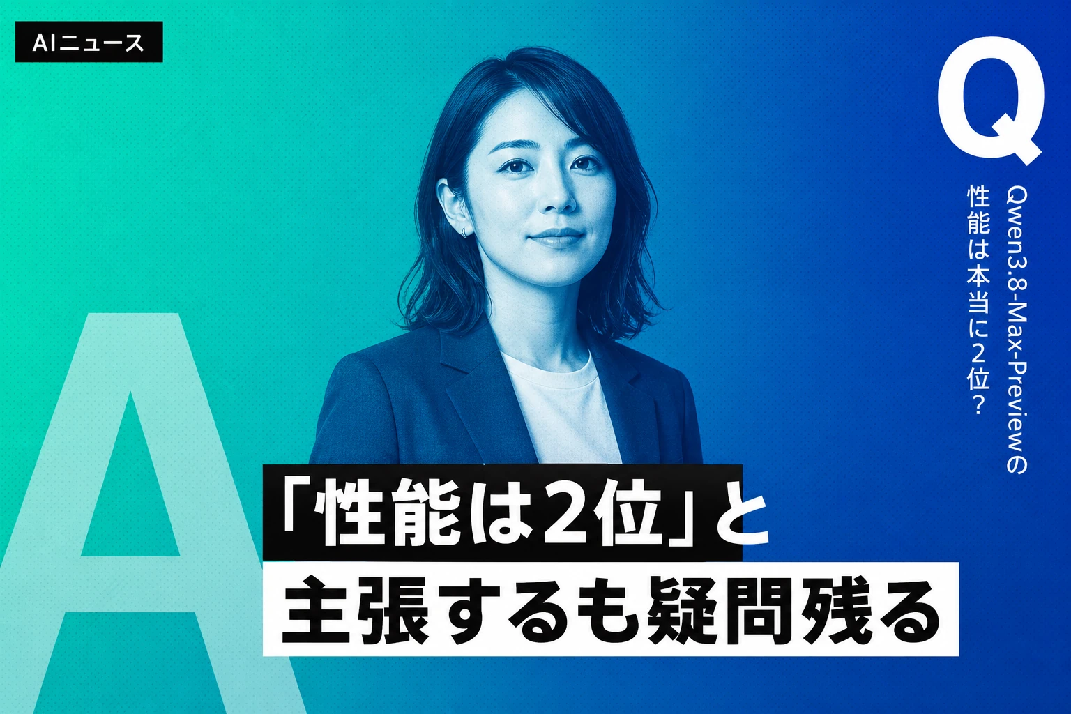 AlibabaがQwen3.8-Max-Preview発表、世界2位と主張もベンチマーク非公開に疑問符