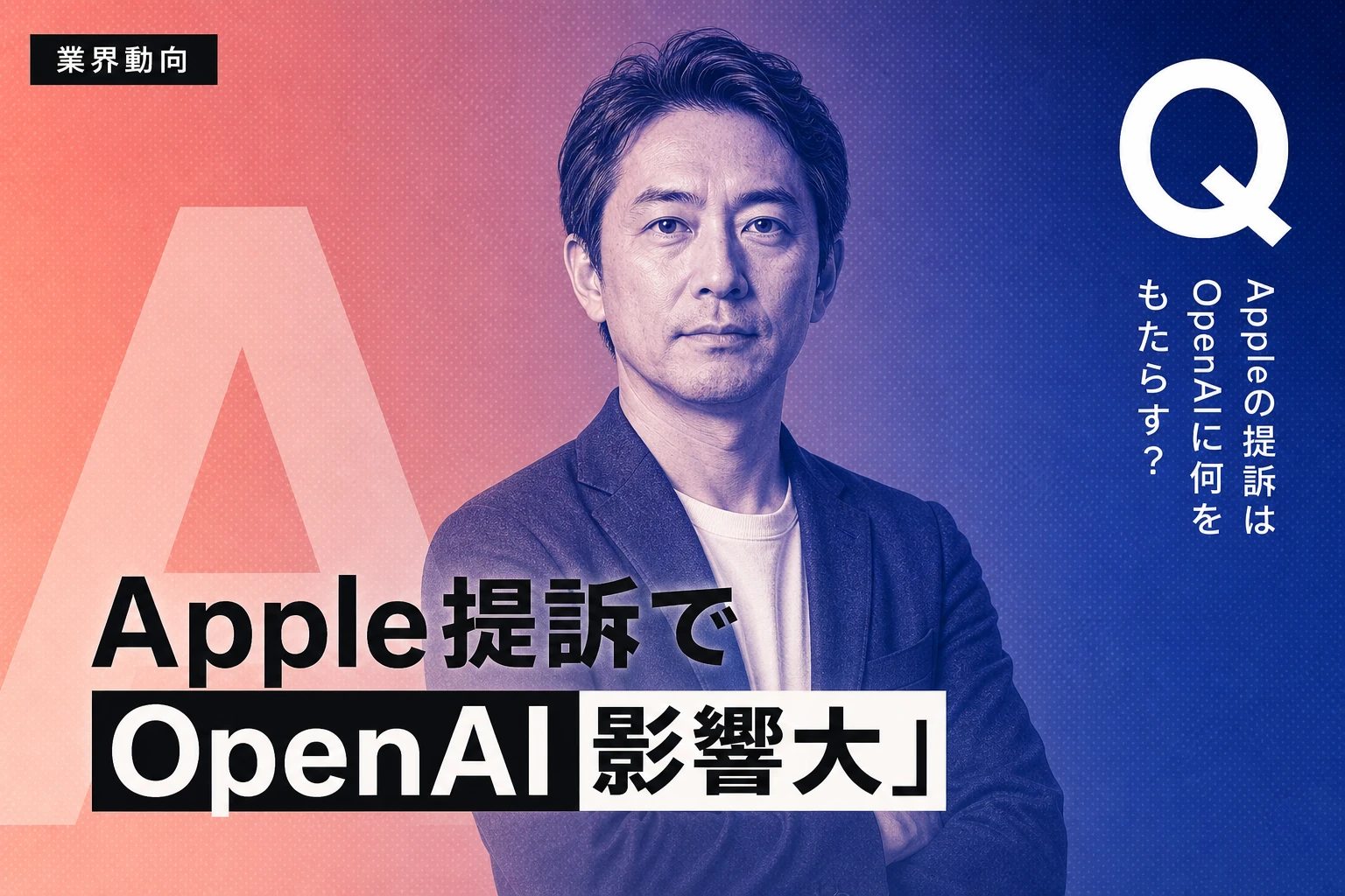 TechCrunch分析：AppleがOpenAI提訴、ハード計画に影響か