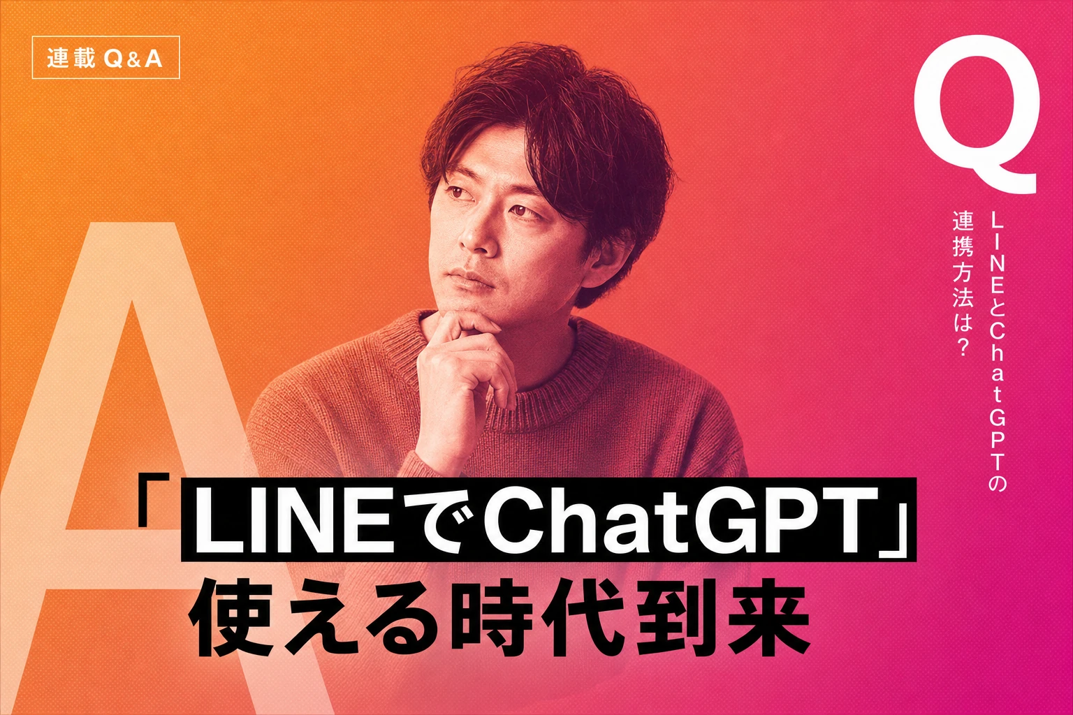 ChatGPTとLINEを連携する方法｜ノーコードからAPIまで完全ガイド