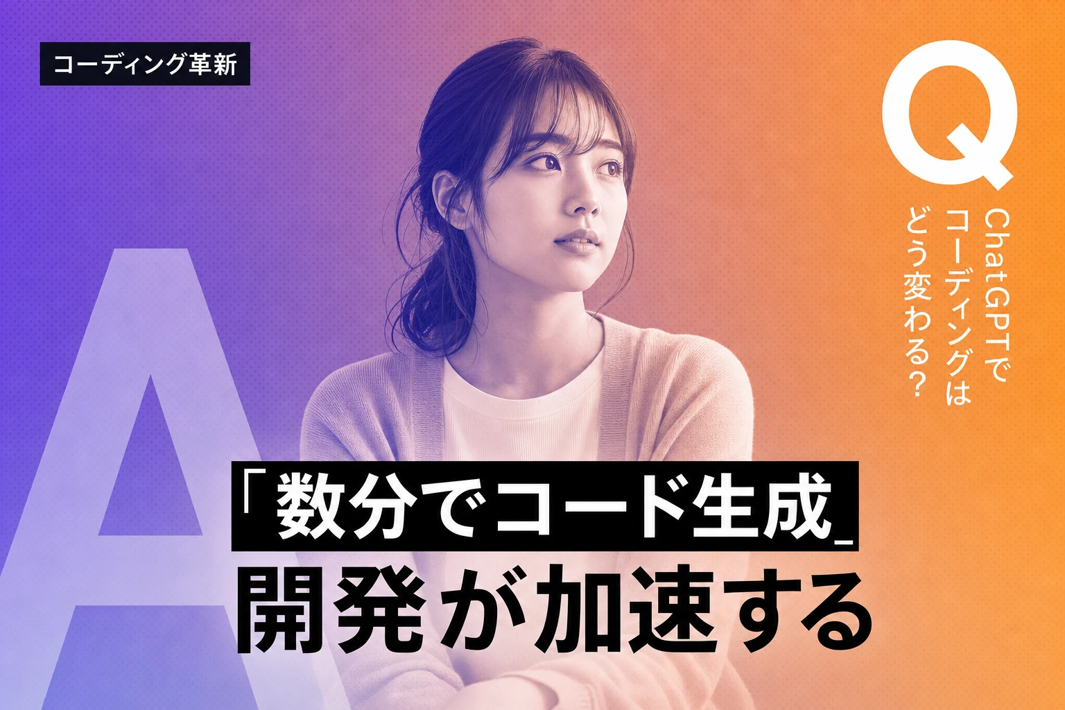 ChatGPTでコーディングを効率化する最強モデル選びと活用法