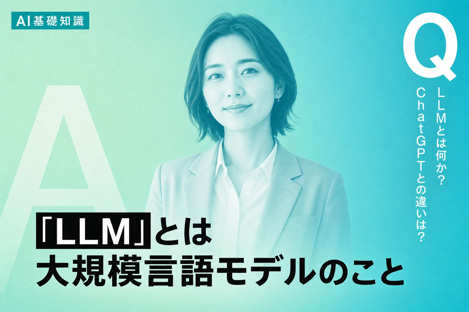 LLMとは？ChatGPTとの違いをわかりやすく解説