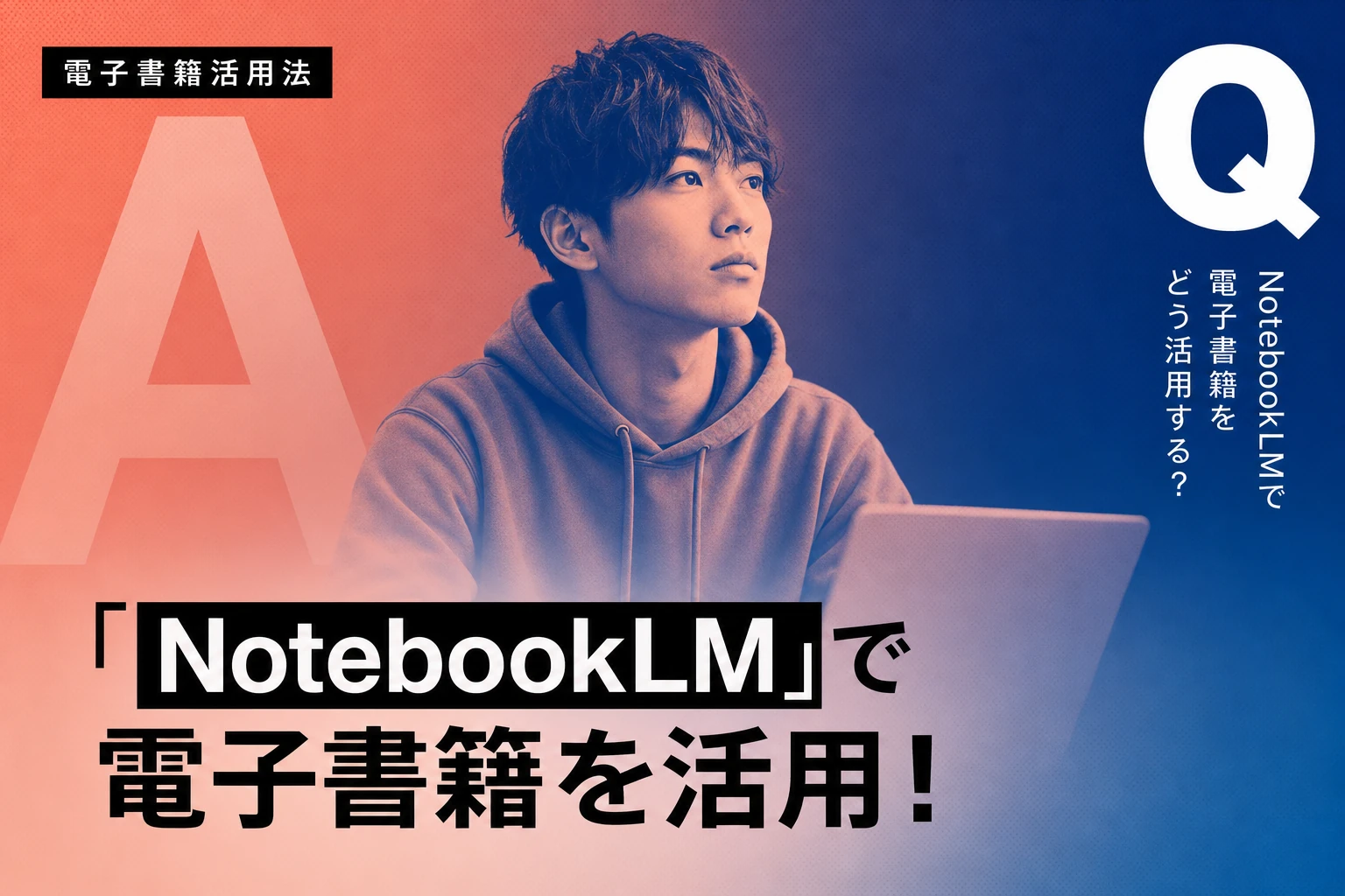 NotebookLMで電子書籍を完全活用！本の要約・音声解説・著作権まで徹底解説