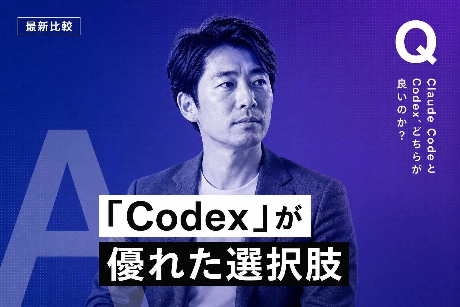 Claude CodeとCodex、どっちを使うべき？2026年最新比較