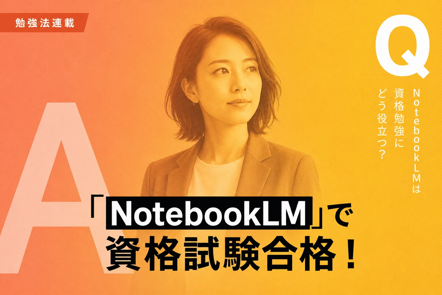 NotebookLMで資格試験に合格する勉強法！効率的な学習のコツ