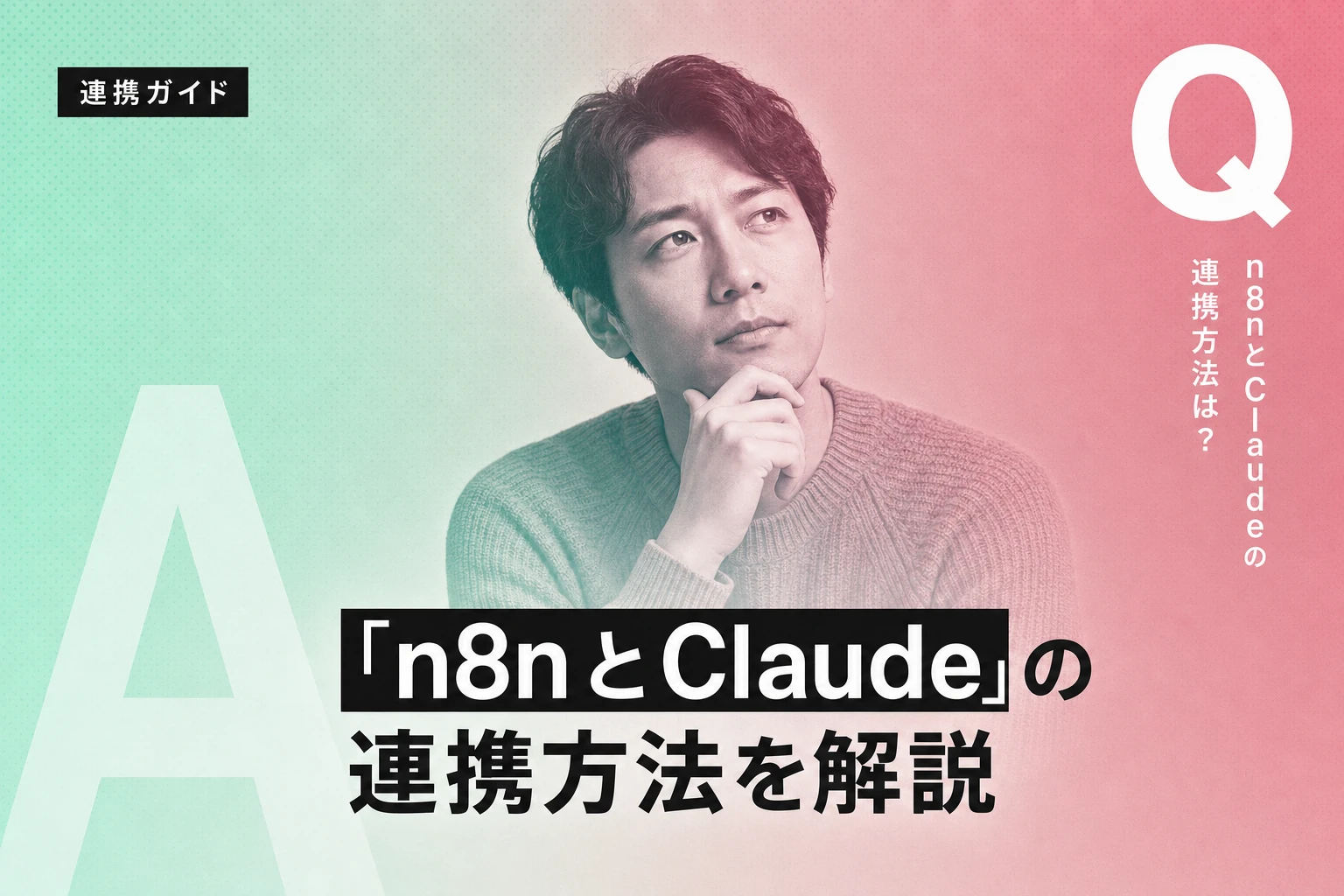 n8nとClaude連携ガイド：API・MCP・Claude Codeの使い分けと実践事例